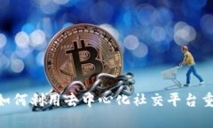 Web3时代：如何利用去中心